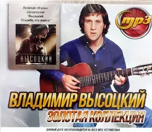 Владимир Высоцкий - Золотая Коллекция. MP3 диск