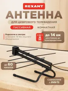Антенна для телевизора комнатная RX-252, антенна для цифрового ТВ комнатная, REXANT