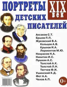 Портреты детских писателей XIX века. Кулов С.