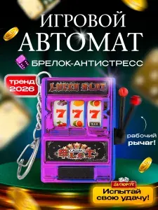 Брелок игровой автомат, мини автомат Казино, мини игрушка