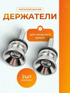Крепление для ремня гитары 2 шт / Цвет Металлик / Металлическая пуговица держатель с саморезом для акустики, баса, электрогитары и укулеле