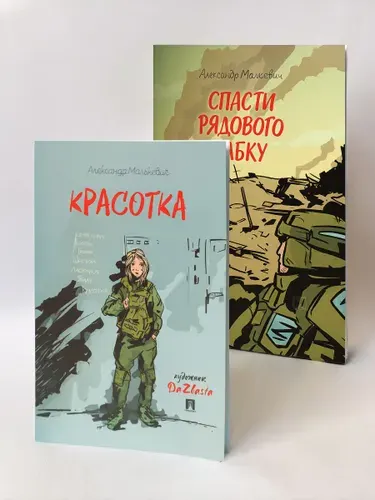Спасти рядового Бабку. + Красотка.Рассказ. Комплект. | Малькевич Александр Александрович