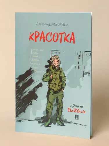 Красотка. Рассказ. | Малькевич Александр Александрович