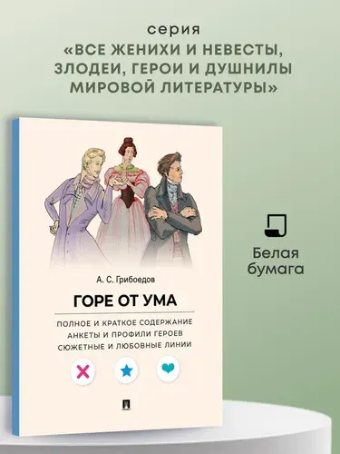 Горе от ума. Полное и краткое содержание. Анкеты и профили героев. Сюжетные и любовные линии. | Грибоедов Александр Сергеевич, Демьяненко Валерия Витальевна