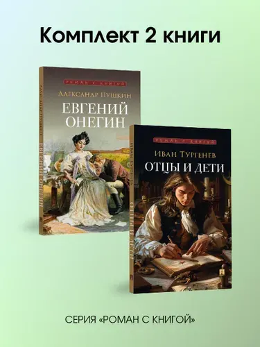 Отцы и дети. + Евгений Онегин. Комплект. Серия "Роман с книгой". | Пушкин Александр Сергеевич, Тургенев Иван Сергеевич