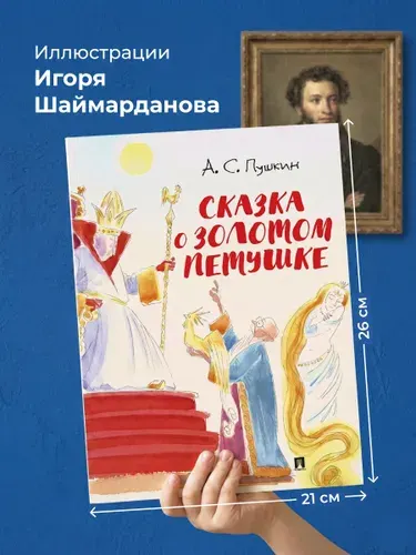Сказка о золотом петушке. С иллюстрациями Шаймарданова И.Д. | Пушкин Александр Сергеевич