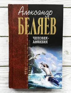 Человек-амфибия | Беляев Александр Романович | Книга б/у