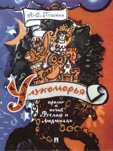 У лукоморья. Пролог к поэме "Руслан и Людмила" | Пушкин Александр Сергеевич