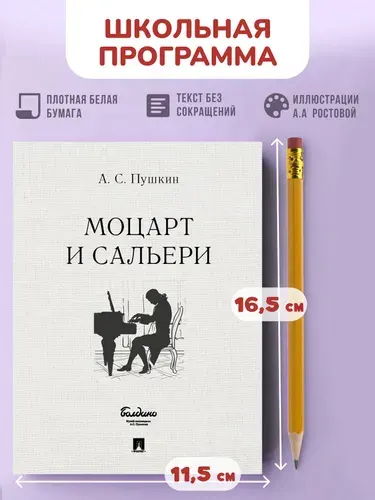 А.С. Пушкин Маленькие трагедии. Моцарт и Сальери. | Пушкин Александр Сергеевич