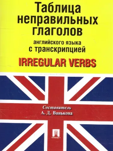 Английский язык. Таблица неправильных глаголов английского языка с транскрипцией | Ванькова Александра Дмитриевна