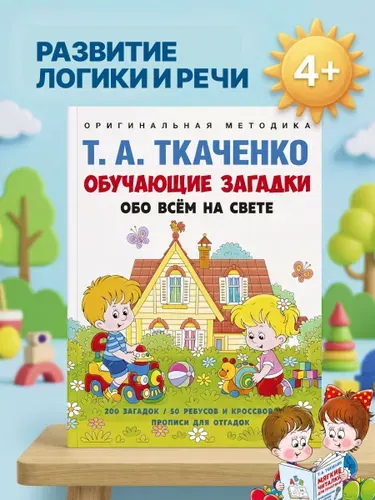Обучающие загадки обо всем на свете. Развивашки для детей. Оригинальная методика Ткаченко Т.А. | Ткаченко Татьяна Александровна