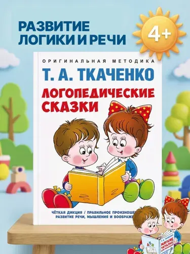 Логопедические сказки для детей. Татьяна Ткаченко. Серия "Оригинальная методика Ткаченко". | Ткаченко Татьяна Александровна