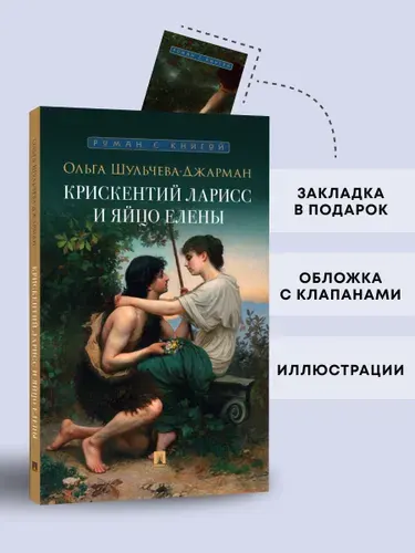 Крискентий Ларисс и яйцо Елены. Детектив. Серия роман с книгой. | Шульчева-Джарман Ольга Александровна