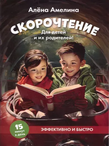 Скорочтение. Для детей и их родителей! Учебное пособие | Амелина А.