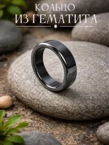 Кольцо - амулет широкое из гематита бижутерное ,размер 16