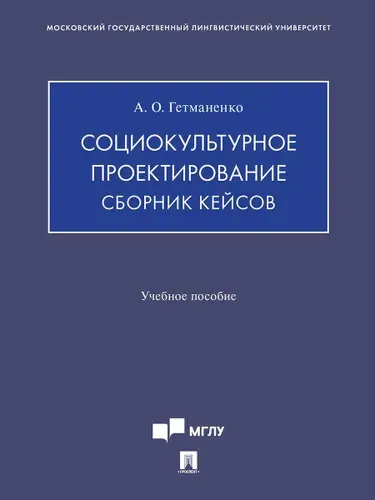 Социокультурное проектирование. Сборник кейсов. | Гетманенко Анастасия Олеговна