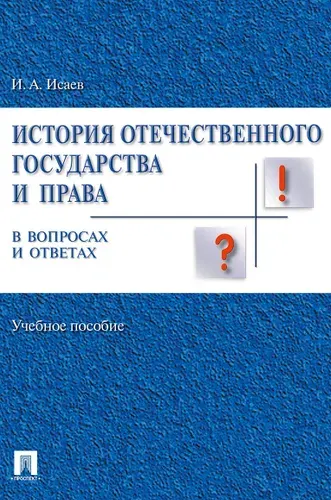 История отечественного государства и права. В вопросах и ответах. | Исаев Игорь Андреевич