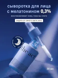 Сыворотка для лица с мелатонином антиоксидантная