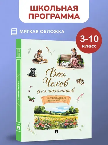 Весь Чехов для школьников. Вишневый сад. Чехов рассказы. | Чехов Антон Павлович
