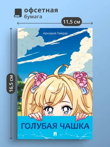 Голубая чашка. Рассказ. | Гайдар Аркадий Петрович