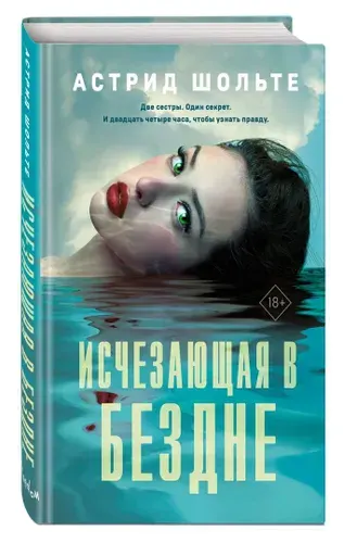Исчезающая в бездне | Шольте Астрид