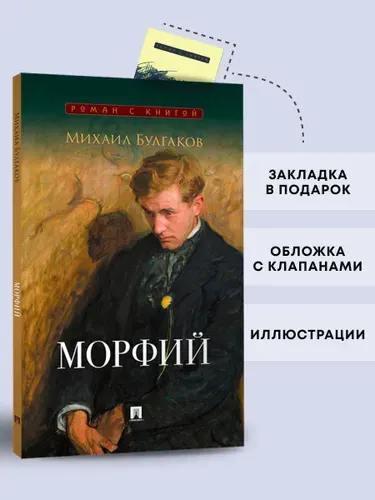 Морфий. Сборник. Серия "Роман с книгой". | Булгаков Михаил Афанасьевич