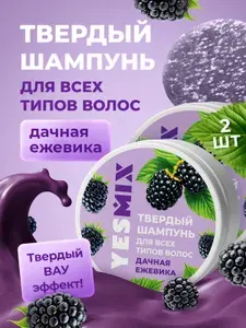 Твердый шампунь для объема нормальных, сухих и жирных волос "Дачная ежевика", в баночке, набор из 2 шт.
