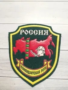 Шеврон Россия КОМЕНДАНТСКАЯ РОТА , ПВ ФПС РФ пластизоль без липучки