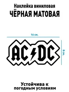 Наклейка на машину черная AC DC (без фона)