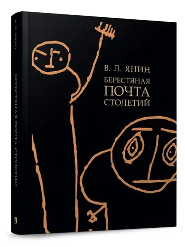 Берестяная почта столетий. | Янин Валентин Лаврентьевич