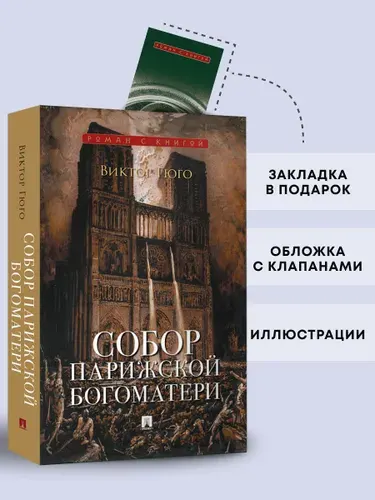 Собор Парижской Богоматери. Роман. Серия "Роман с книгой". | Гюго Виктор