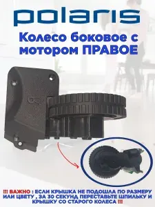Колесо боковое с мотором в сборе правое для робота пылесоса