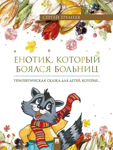 Енотик, который боялся больниц. Терапевтическая сказка в стихах. | Еремеев Сергей Васильевич