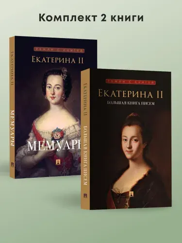 Екатерина Великая мемуары. Серия "Роман с книгой" + Екатерина II. Большая книга писем. Комплект. | Екатерина II