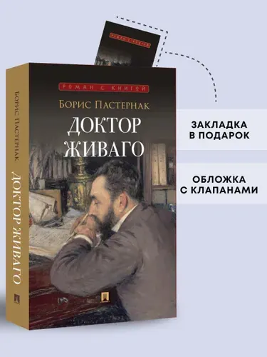 Доктор Живаго. Роман. Серия "Роман с книгой". | Пастернак Борис Леонидович