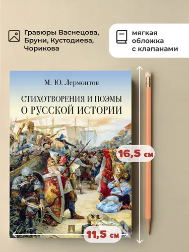 М.Ю. Лермонтов стихи. Бородино. Песня про купца Калашникова. Стихотворения и поэмы о русской истории. | Лермонтов Михаил Юрьевич