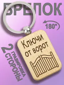 Брелок деревянный "Ключи от ворот" (эконом-упаковка)