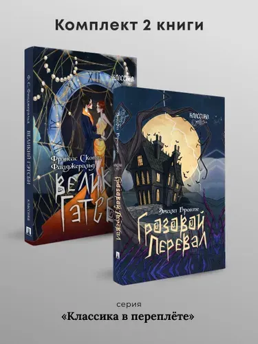 Классика в переплете. Великий Гэтсби. + Грозовой перевал. Комплект. | Фицджеральд Фрэнсис Скотт, Эмили Джейн Бронте