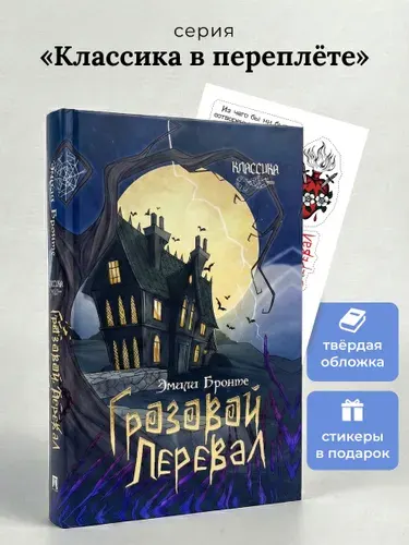 Грозовой перевал. Роман. Серия "Классика в переплете". | Бронте Эмили