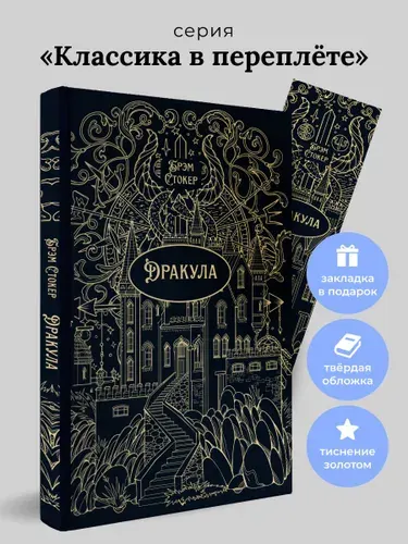 Дракула. Роман. Серия "Классика в переплете". (подарочное издание) | Стокер Брэм