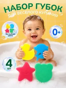 Детская губка для купания детей и игры в ванной 4 шт