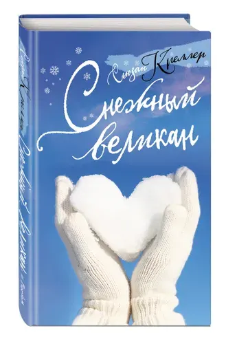 Снежный великан | Креллер Сьюзан