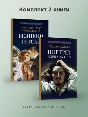 Великий Гэтсби. + Портрет Дориана Грея. Комплект. Серия "Роман с книгой". | Уайльд Оскар, Фицджеральд Фрэнсис Скотт