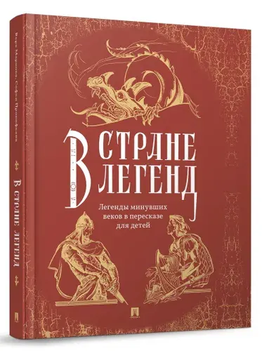 В стране легенд. Рыцари книга. Мифы и легенды. Детские книги. | Маркова Вера Николаевна, Прокофьева Софья Леонидовна