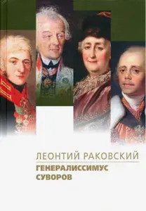 Генералиссимус Суворов | Раковский Леонтий Иосифович