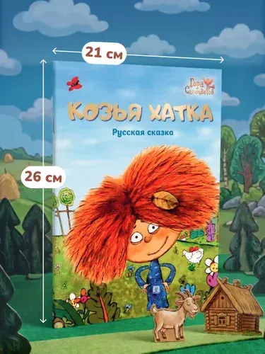 Козья хатка. Русская сказка. Серия "Гора самоцветов". | Пилот