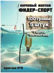 Готовый карповый монтаж Фидер-Спорт 40 гр, 5 шт