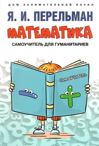 Математика: самоучитель для гуманитариев | Перельман Яков Исидорович