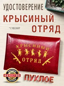 Удостоверение "Крысиный отряд" в подарок другу, подруге, парню, девушке, мужу, жене, коллеге, пухлая корочка