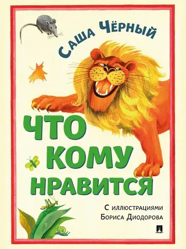 Саша Черный. Стихи для детей. Сборник. Что кому нравится. С иллюстрациями Диадорова Б.А. | Черный Саша